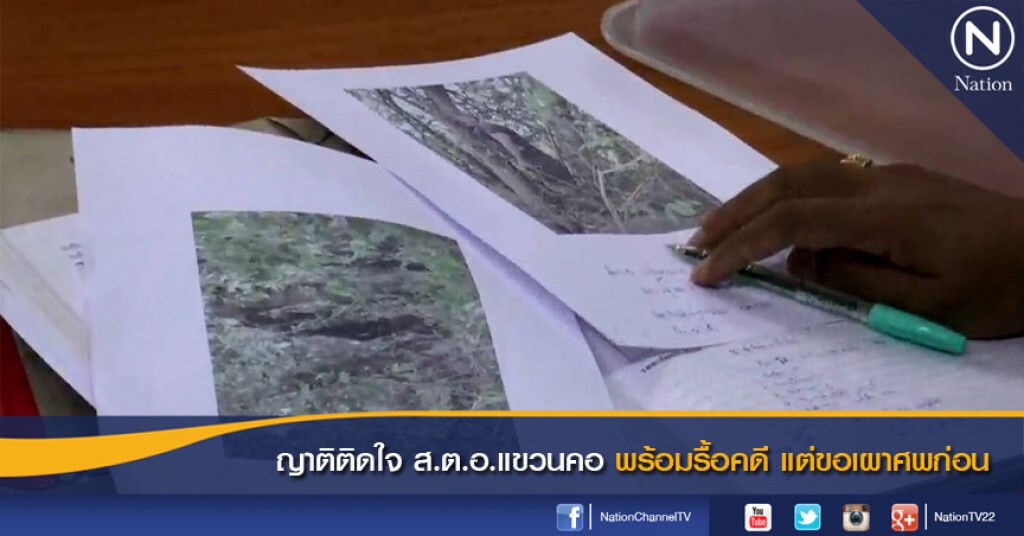 ญาติติดใจ ส.ต.อ.แขวนคอ พร้อมรื้อคดี แต่ขอเผาศพก่อน