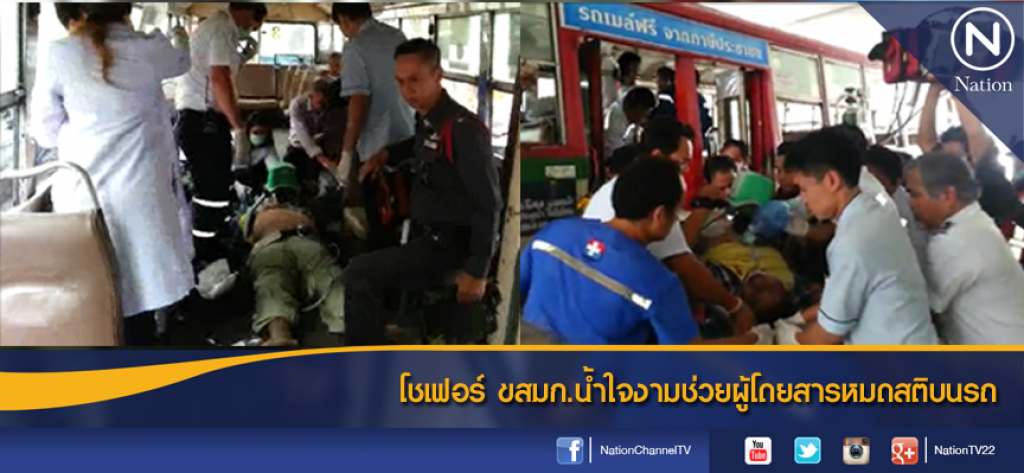 โชเฟอร์ ขสมก.น้ำใจงามช่วยผู้โดยสารหมดสติบนรถ
