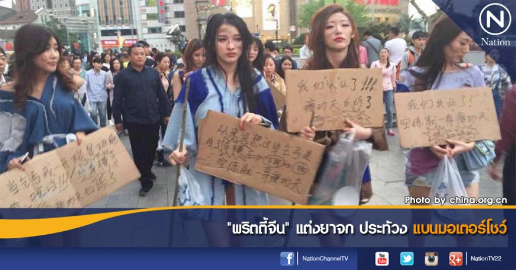 "พริตตี้จีน" แต่งยาจก ประท้วงแบนมอเตอร์โชว์