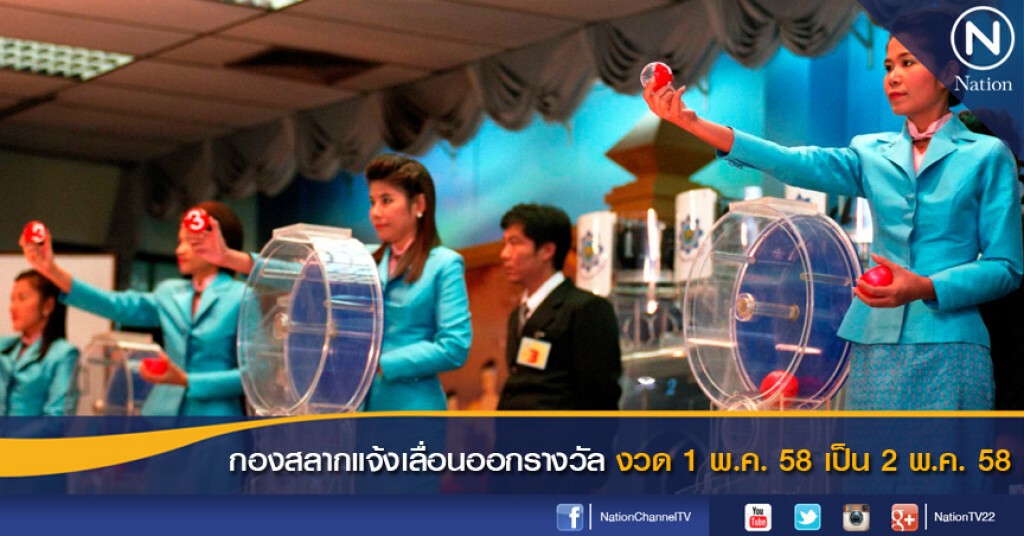 กองสลากแจ้งเลื่อนออกรางวัลงวด 1 พ.ค. 58 เป็น 2 พ.ค. 58