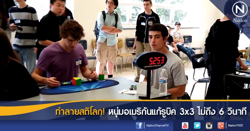 ทำลายสติโลก! หนุ่มอเมริกันแก้รูบิค 3x3 ไม่ถึง 6 วินาที