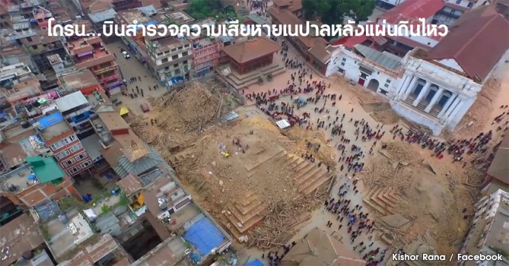 โดรน...บินสำรวจความเสียหายเนปาลหลังแผ่นดินไหว โดรน...บินสำรวจความเสียหายเนปาลหลังแผ่นดินไหว