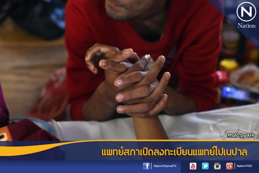 แพทย์สภาเปิดลงทะเบียนแพทย์ไปเนปาล