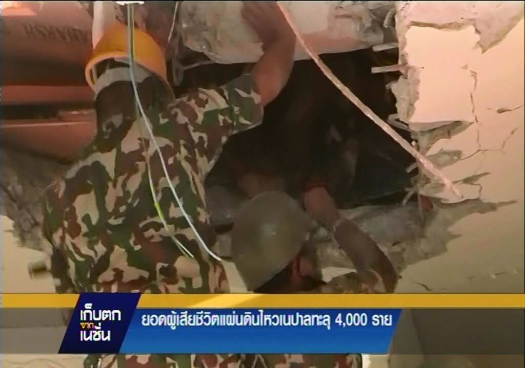 28-4-58 เก็บตกจากเนชั่นกลางวัน : สถานการณ์แผ่นดินไหวเนปาล 28-4-58 เก็บตกจากเนชั่นกลางวัน : สถานการณ์แผ่นดินไหวเนปาล