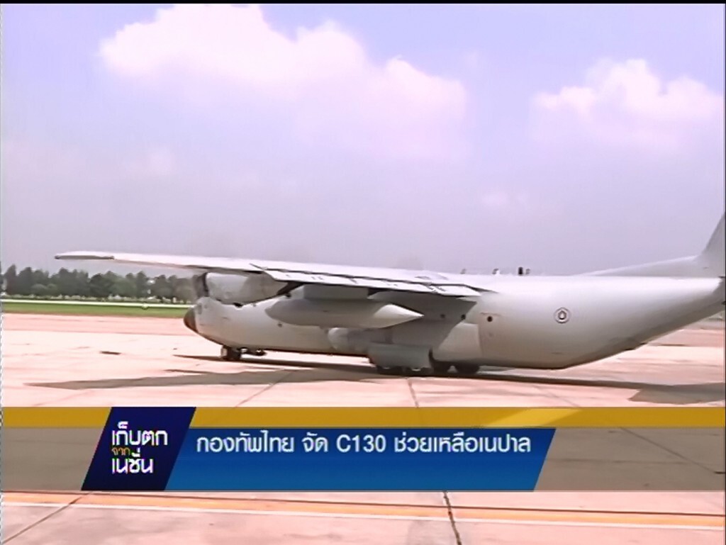 28-4-58 เก็บตกจากเนชั่นกลางวัน : การส่งความช่วยเหลือไปเนปาล 28-4-58 เก็บตกจากเนชั่นกลางวัน : การส่งความช่วยเหลือไปเนปาล