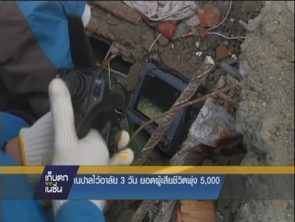 29-4-58 เก็บตกจากเนชั่นกลางวัน : สถานการณ์แผ่นดินไหวเนปาล 29-4-58 เก็บตกจากเนชั่นกลางวัน : สถานการณ์แผ่นดินไหวเนปาล