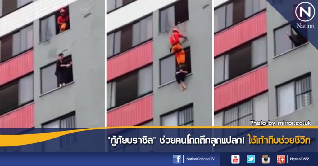 "กู้ภัยบราซิล" ช่วยคนโดดตึกสุดแปลก! ใช้เท้าถีบช่วยชีวิต "กู้ภัยบราซิล" ช่วยคนโดดตึกสุดแปลก! ใช้เท้าถีบช่วยชีวิต