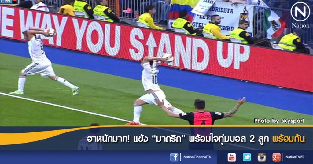 ฮาหนักมาก! แข้ง "มาดริด" พร้อมใจทุ่มบอล 2 ลูกพร้อมกัน ฮาหนักมาก! แข้ง "มาดริด" พร้อมใจทุ่มบอล 2 ลูกพร้อมกัน