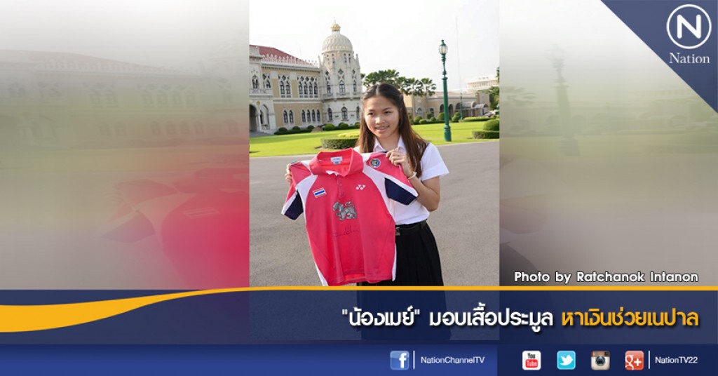 "น้องเมย์" มอบเสื้อประมูล หาเงินช่วยเนปาล "น้องเมย์" มอบเสื้อประมูล หาเงินช่วยเนปาล
