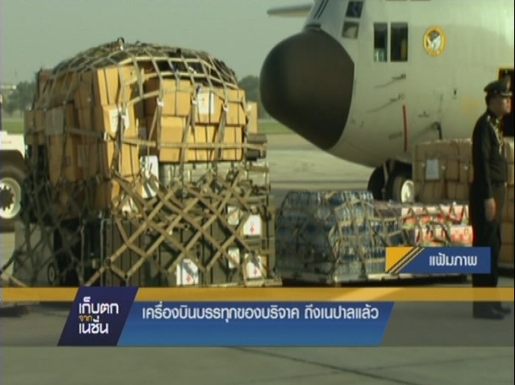 30-4-58 เก็บตกกลางวัน : ของบริจาคถึงเนปาลแล้ว 30-4-58 เก็บตกกลางวัน : ของบริจาคถึงเนปาลแล้ว