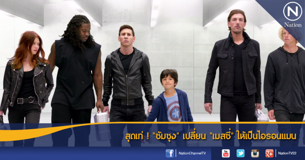 สุดเท่! "ซัมซุง" เปลี่ยน "เมสซี่" ให้เป็๋นไอรอนแมน สุดเท่! "ซัมซุง" เปลี่ยน "เมสซี่" ให้เป็๋นไอรอนแมน
