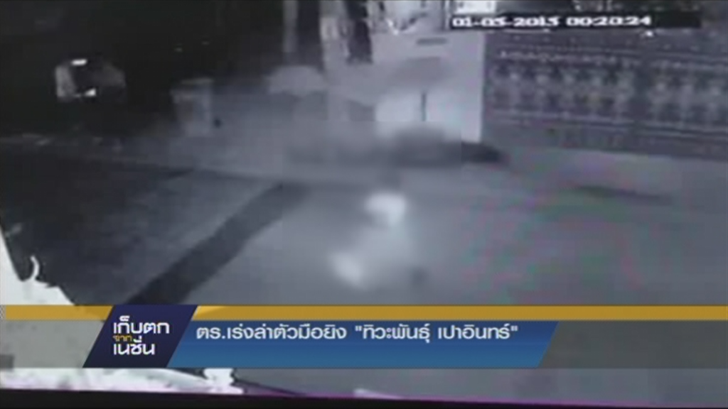 ตร.เร่งล่าตัวมือยิง "ทิวะพันธุ์ เปาอินทร์" ตร.เร่งล่าตัวมือยิง "ทิวะพันธุ์ เปาอินทร์"