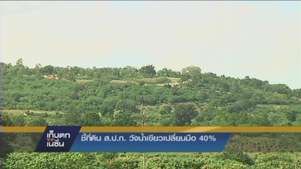 ชี้ที่ดินส.ป.ก.วังน้ำเขียวเปลี่ยนมือ40% ชี้ที่ดินส.ป.ก.วังน้ำเขียวเปลี่ยนมือ40%
