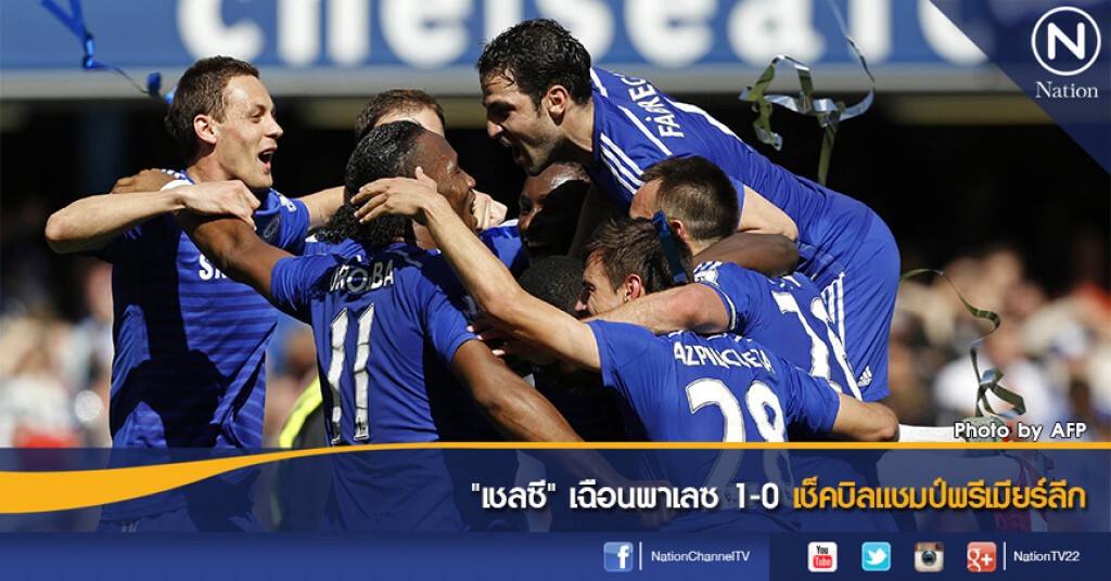 "เชลซี" เฉือนพาเลซ 1-0 เช็กบิลแชมป์พรีเมียร์ลีก