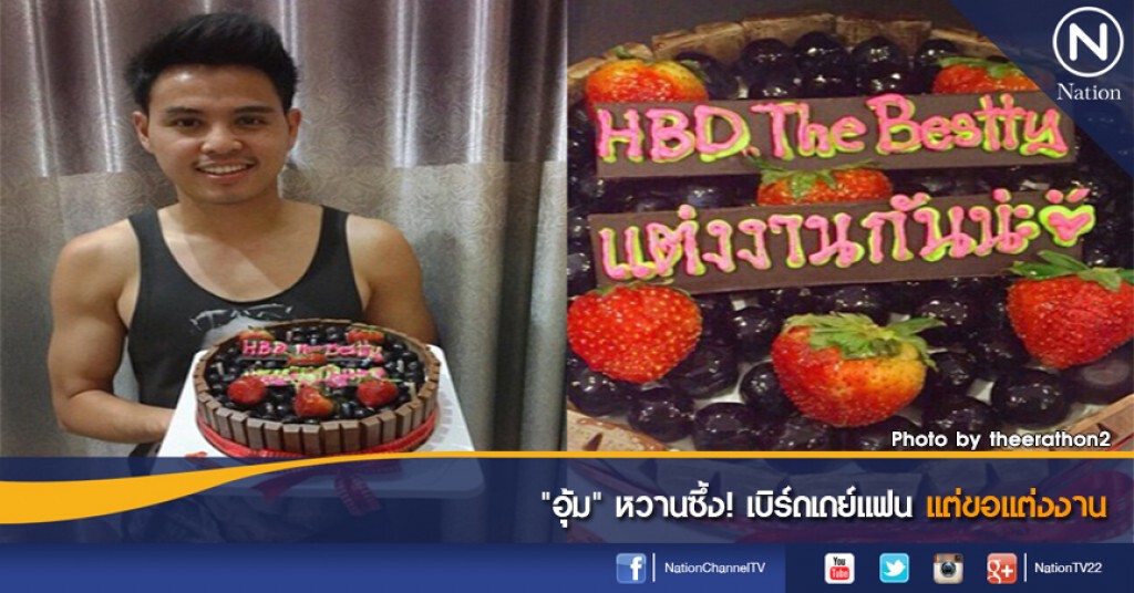 "อุ้ม" หวานซึ้ง! เบิร์ดเดย์แฟนแต่ขอแต่งงาน "อุ้ม" หวานซึ้ง! เบิร์ดเดย์แฟนแต่ขอแต่งงาน