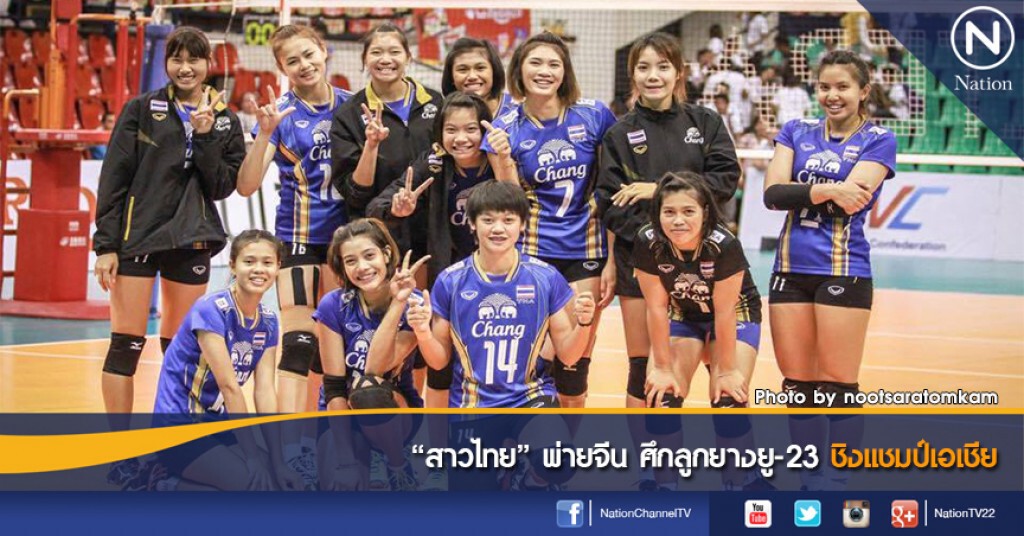 "สาวไทย" พ่ายจีน ศึกลูกยางยู-23 ชิงแชมป์เอเชีย "สาวไทย" พ่ายจีน ศึกลูกยางยู-23 ชิงแชมป์เอเชีย