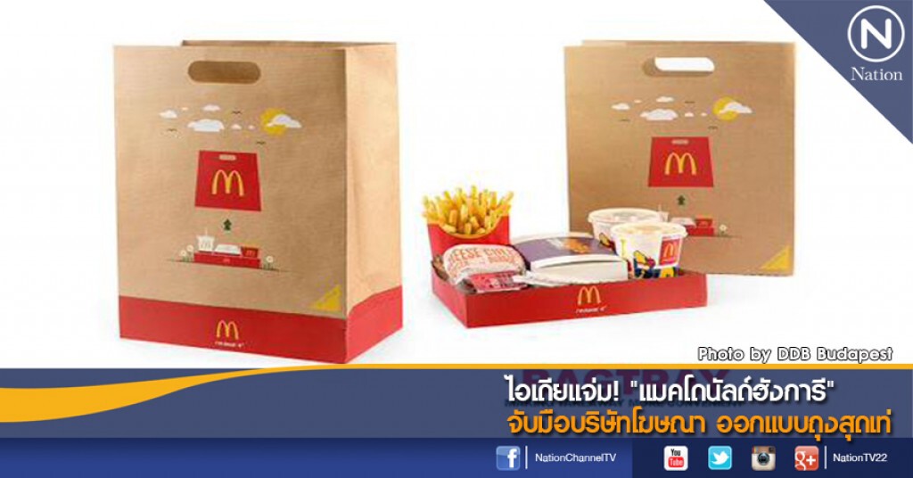 ไอเดียแจ่ม! "แมคโดนัลด์ฮังการี" จับมือบริษัทโฆษณา ออกแบบถุงสุดเท่ ไอเดียแจ่ม! "แมคโดนัลด์ฮังการี" จับมือบริษัทโฆษณา ออกแบบถุงสุดเท่