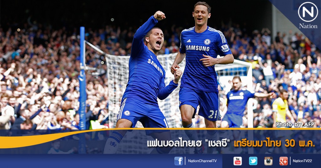 แฟนบอลไทยเฮ "เชลซี" เตรียมมาไทย 30 พ.ค.