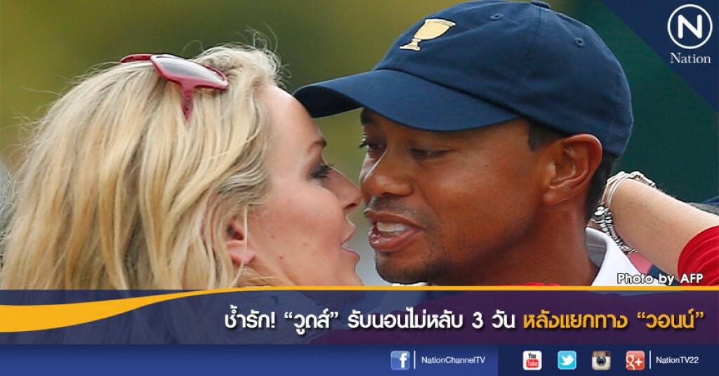 ช้ำรัก! "วูดส์" รับนอนไม่หลับ 3 วัน หลังแยกทาง "วอนน์" ช้ำรัก! "วูดส์" รับนอนไม่หลับ 3 วัน หลังแยกทาง "วอนน์"