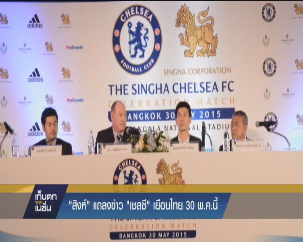 สิงห์ แถลงข่าว เชลซี เยือนไทย 30 พค นี้