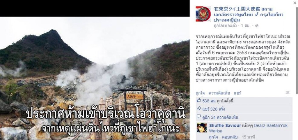 "ญี่ปุ่น" เตือนภัย แผ่นดินไหว "ภูเขาไฟฮาโกเนะ"