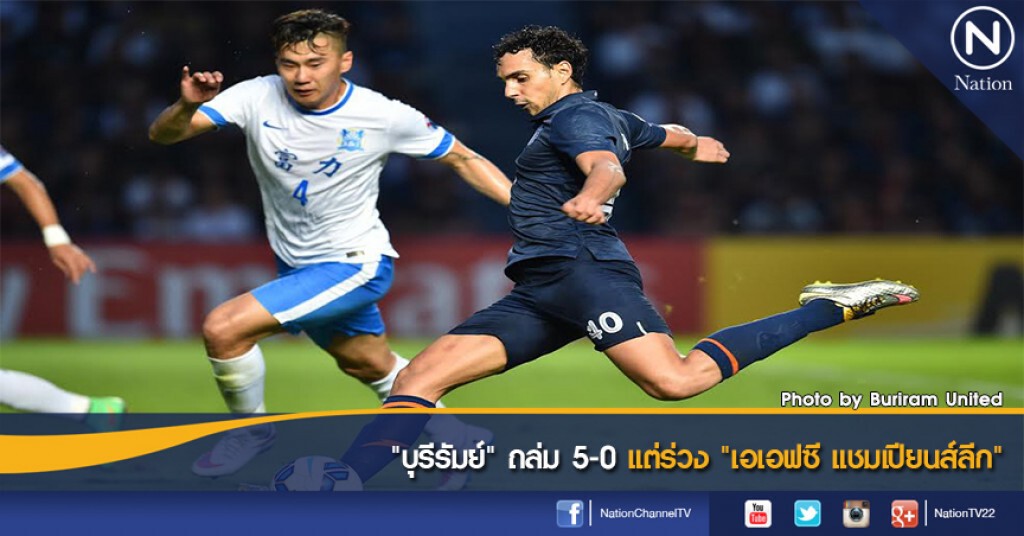 "บุรีรัมย์" ถล่ม 5-0 แต่ร่วง "เอเอฟซี แชมเปียนส์ลีก"