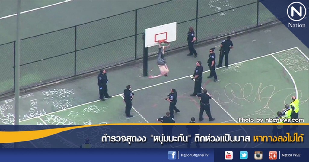 ตำรวจสุดงง "หนุ่มมะกัน" ติดห่วงแป้นบาสหาทางลงไม่ได้ ตำรวจสุดงง "หนุ่มมะกัน" ติดห่วงแป้นบาสหาทางลงไม่ได้