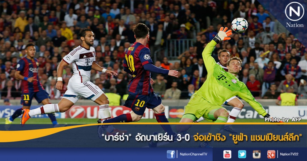 "บาร์ซ่า" อัดบาเยิร์น 3-0 จ่อเข้าชิง "ยูฟ่า แชมเปียนส์ลีก"