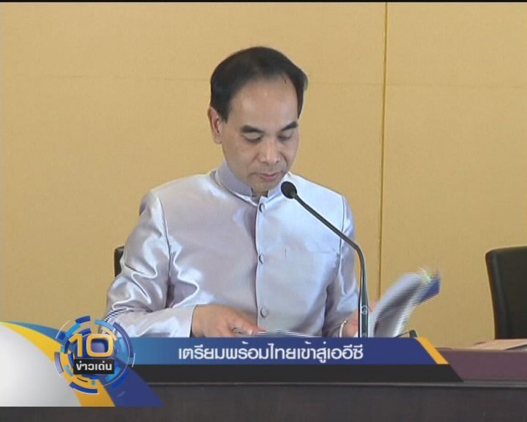 เตรียมพร้อมไทยเข้าสู่เออีซี