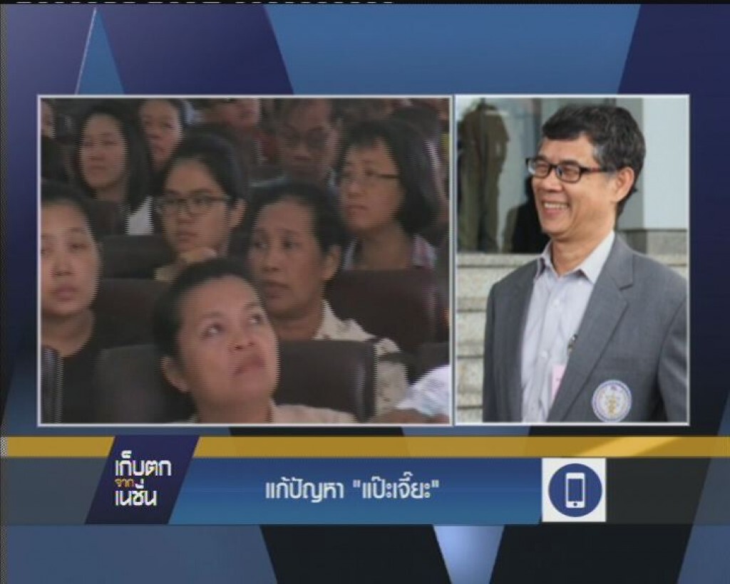 แก้ปัญหา "แป๊ะเจี๊ยะ"