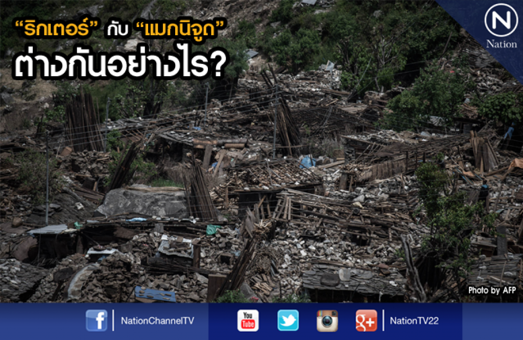 ริกเตอร์ กับ แมกนิจูด ต่างกันอย่างไร?