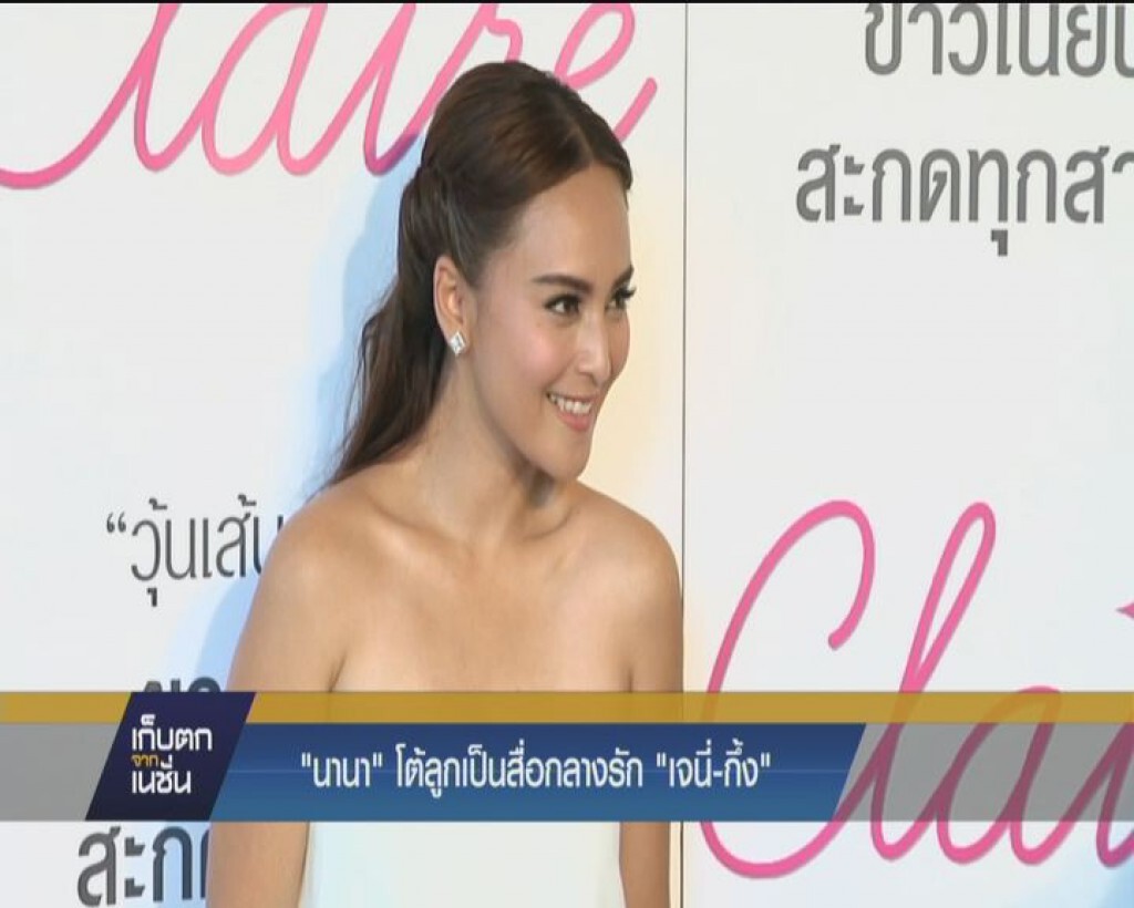 "นานา" โต้ลูกเป็นสื่อกลางรัก "เจนี่-กึ้ง"