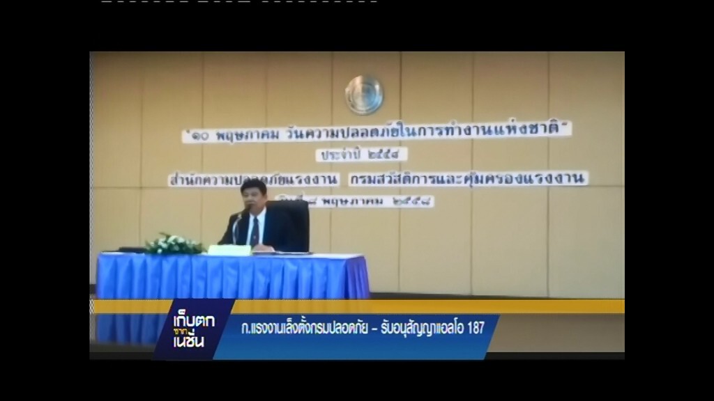 ก.แรงงานเล็งตั้งกรมปลอดภัย - รับอนุสัญญาแอลโอ 187 ก.แรงงานเล็งตั้งกรมปลอดภัย - รับอนุสัญญาแอลโอ 187