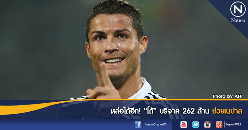หล่อได้อีก! "โด้" บริจาค 262 ล้านช่วยเนปาล หล่อได้อีก! "โด้" บริจาค 262 ล้านช่วยเนปาล