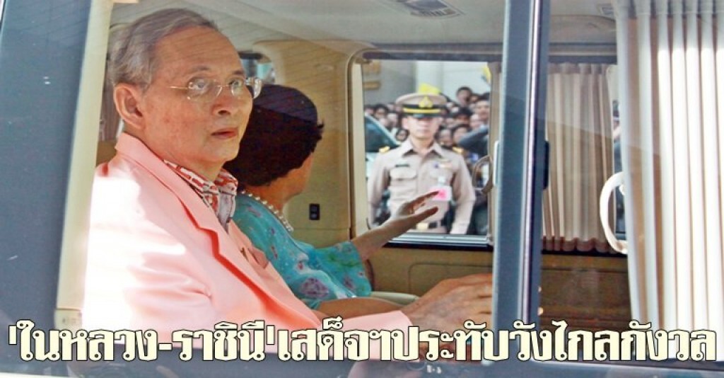 "ในหลวง-ราชินี" เสด็จฯประทับวังไกลกังวล "ในหลวง-ราชินี" เสด็จฯประทับวังไกลกังวล