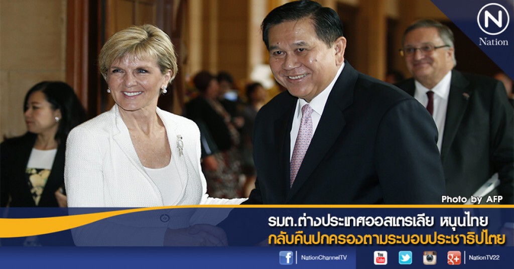 รมต.ต่างประเทศออสเตรเลีย หนุนไทยกลับคืนปกครองตามระบอบประชาธิปไตย