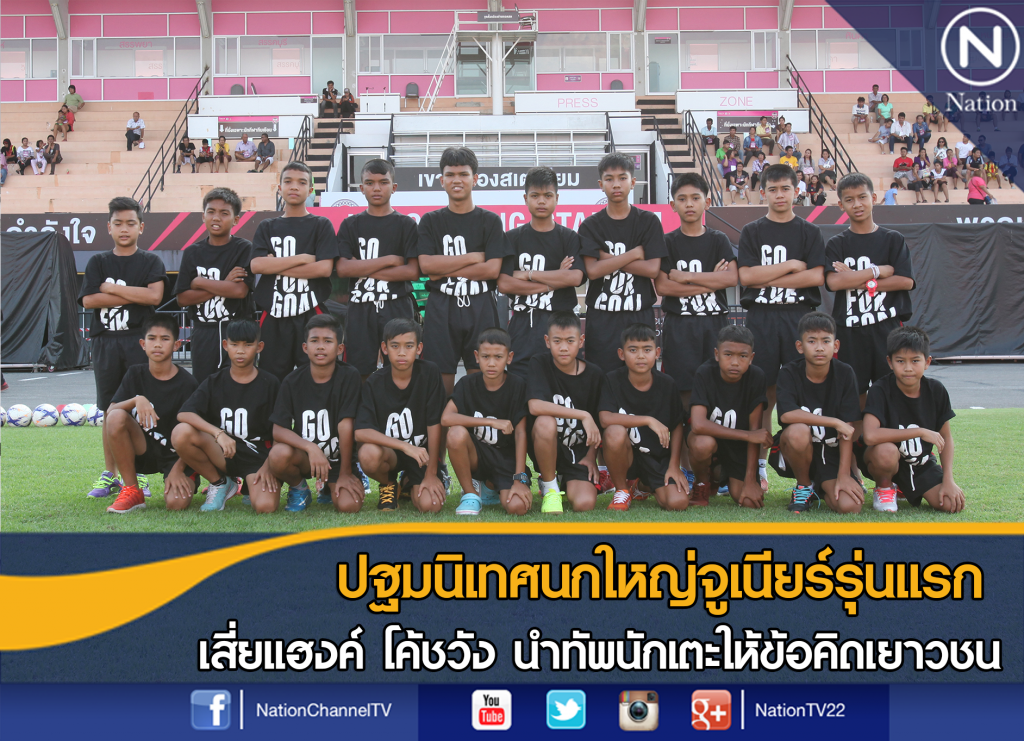 ปฐมนิเทศนกใหญ่จูเนียร์ "เสี่ยแฮงค์- โค้ชวัง" ให้ข้อคิดเยาวชน ปฐมนิเทศนกใหญ่จูเนียร์ "เสี่ยแฮงค์- โค้ชวัง" ให้ข้อคิดเยาวชน