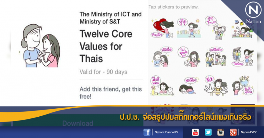 ป.ป.ช.จ่อสรุปปมสติ๊กเกอร์ไลน์แพงเกินจริง ป.ป.ช.จ่อสรุปปมสติ๊กเกอร์ไลน์แพงเกินจริง