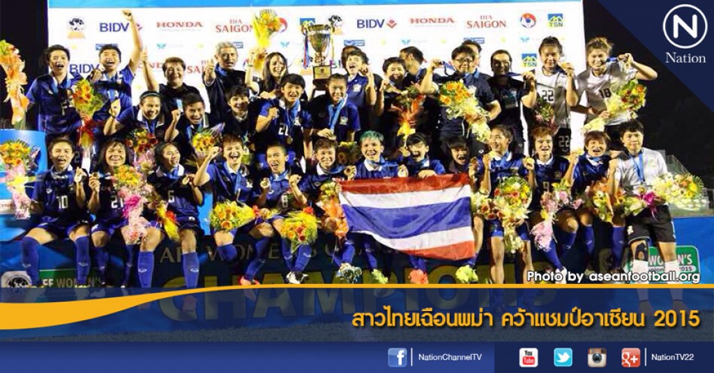 สาวไทยเฉือนพม่า คว้าแชมป์อาเซียน 2015 สาวไทยเฉือนพม่า คว้าแชมป์อาเซียน 2015