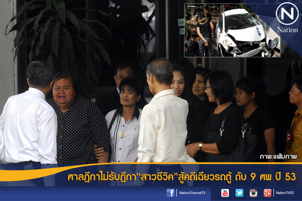 ศาลฎีกาไม่รับฎีกา"สาวซีวิค"สู้คดีเฉี่ยวรถตู้ ดับ 9 ศพ ปี 53