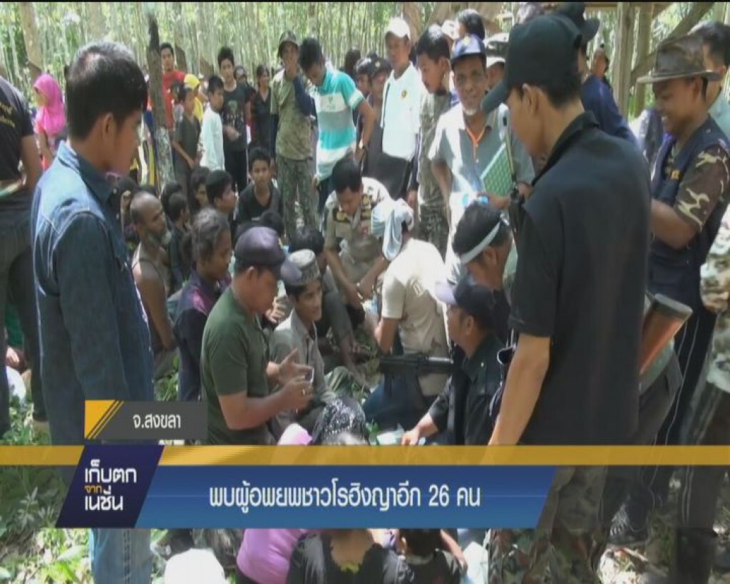 พบผู้อพยพชาวโรฮิงญาอีก 26 คน
