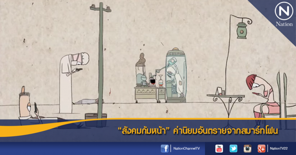 "สังคมก้มหน้า" ค่านิยมอันตรายจากสมาร์ทโฟน