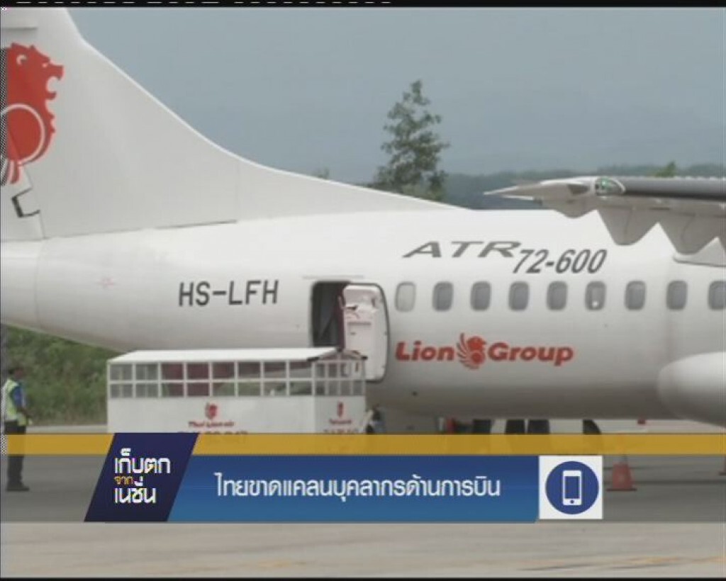 ไทย ขาดแคลนบุคลากรด้านการบิน