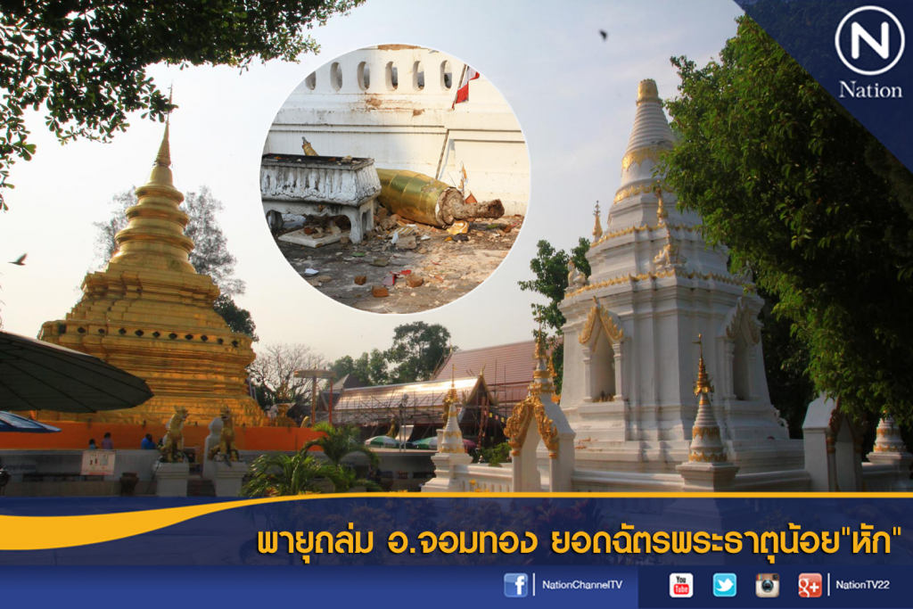 พายุถล่ม อ.จอมทอง ยอดฉัตรพระธาตุน้อย"หัก"