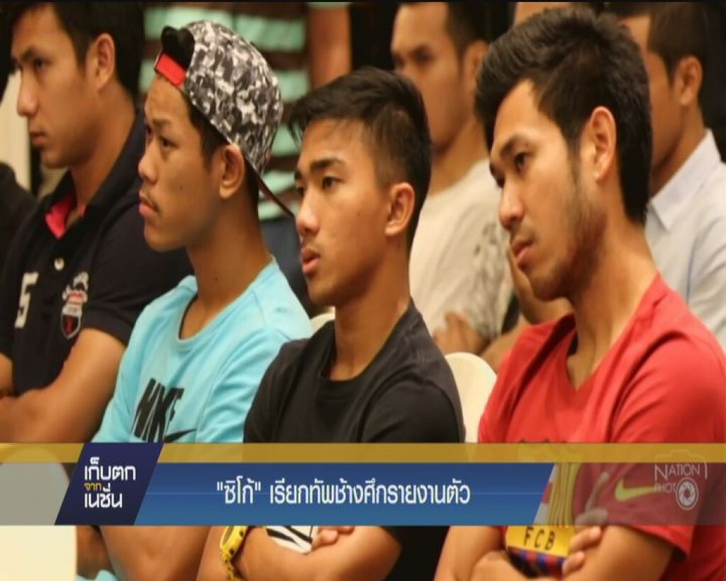 "ซิโก้"  เรียกทัพช้างศึกรายงานตัว