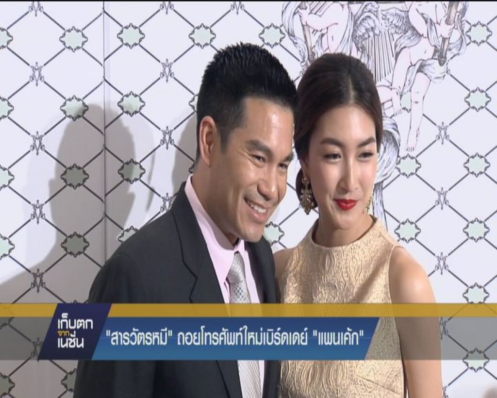 "สารวัตรหมี"  ถอยโทรศัพท์ใหม่เบิร์ดเดย์  "แพนเค้ก"