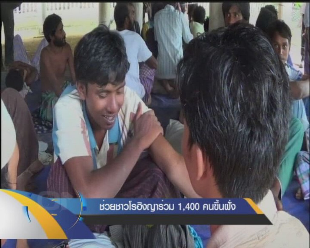 ช่วยชาวโรฮิงญาร่วม 1,400 คนขึ้นฝั่ง
