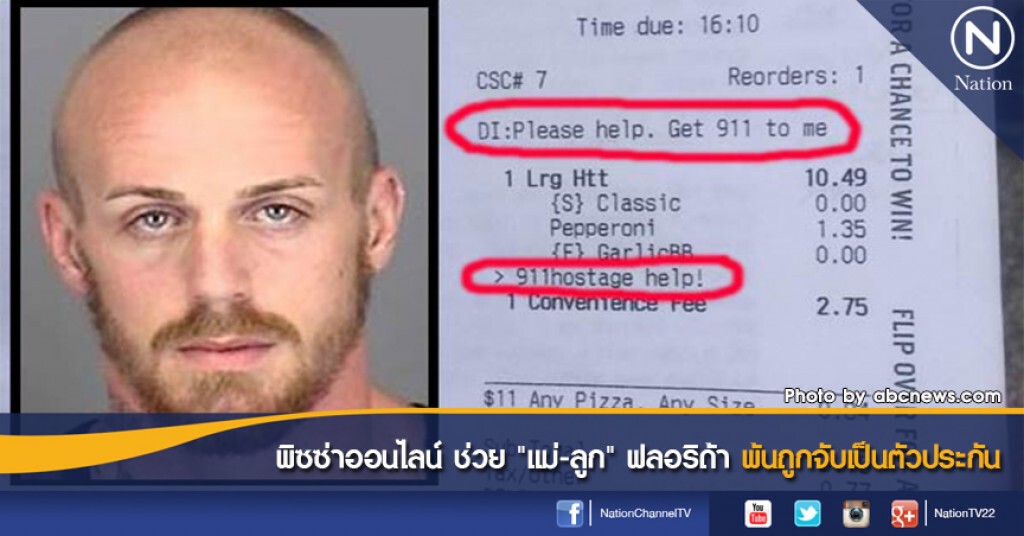 พิซซ่าออนไลน์ ช่วย"แม่-ลูก" ฟลอริด้า พ้นถูกจับเป็นตัวประกัน พิซซ่าออนไลน์ ช่วย"แม่-ลูก" ฟลอริด้า พ้นถูกจับเป็นตัวประกัน