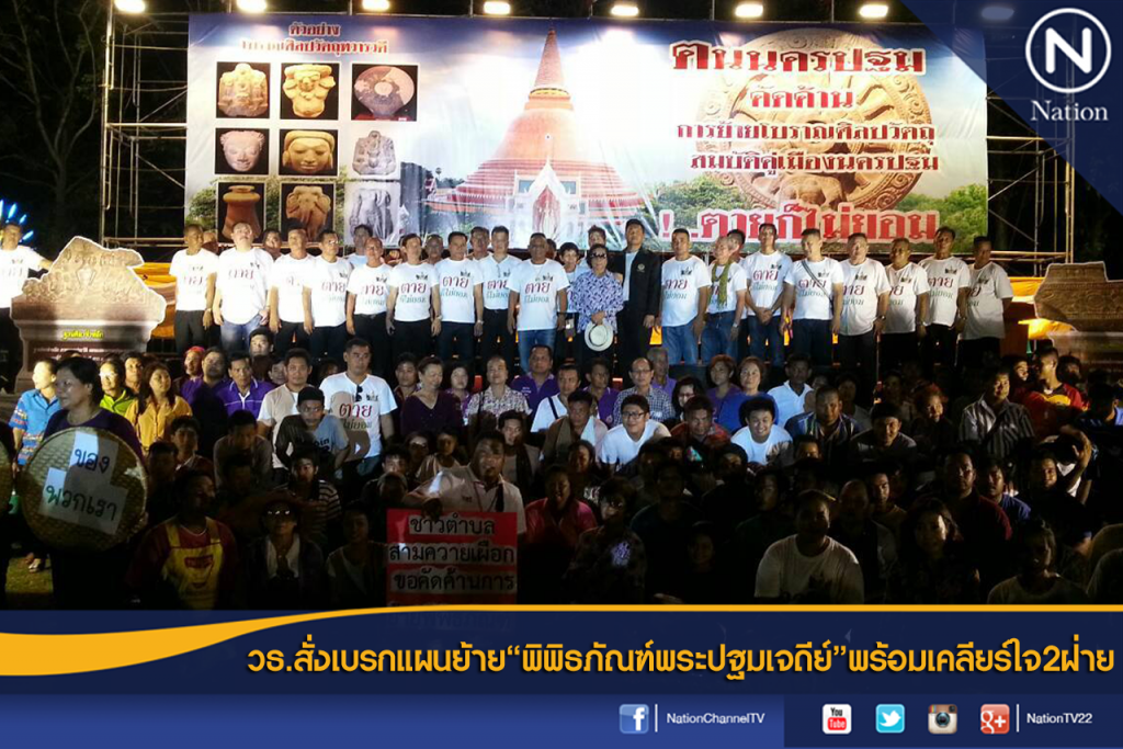 วธ.สั่งเบรกแผนย้าย"พิพิธภัณฑ์พระปฐมเจดีย์"พร้อมเคลียร์ใจ2ฝ่าย วธ.สั่งเบรกแผนย้าย"พิพิธภัณฑ์พระปฐมเจดีย์"พร้อมเคลียร์ใจ2ฝ่าย