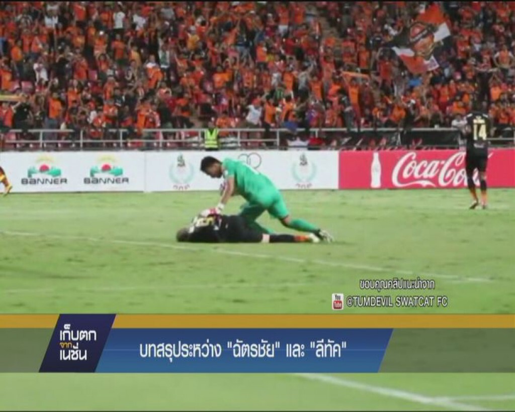 บทสรุประหว่าง  "ฉัตรชัย"  และ "ลีทัค"